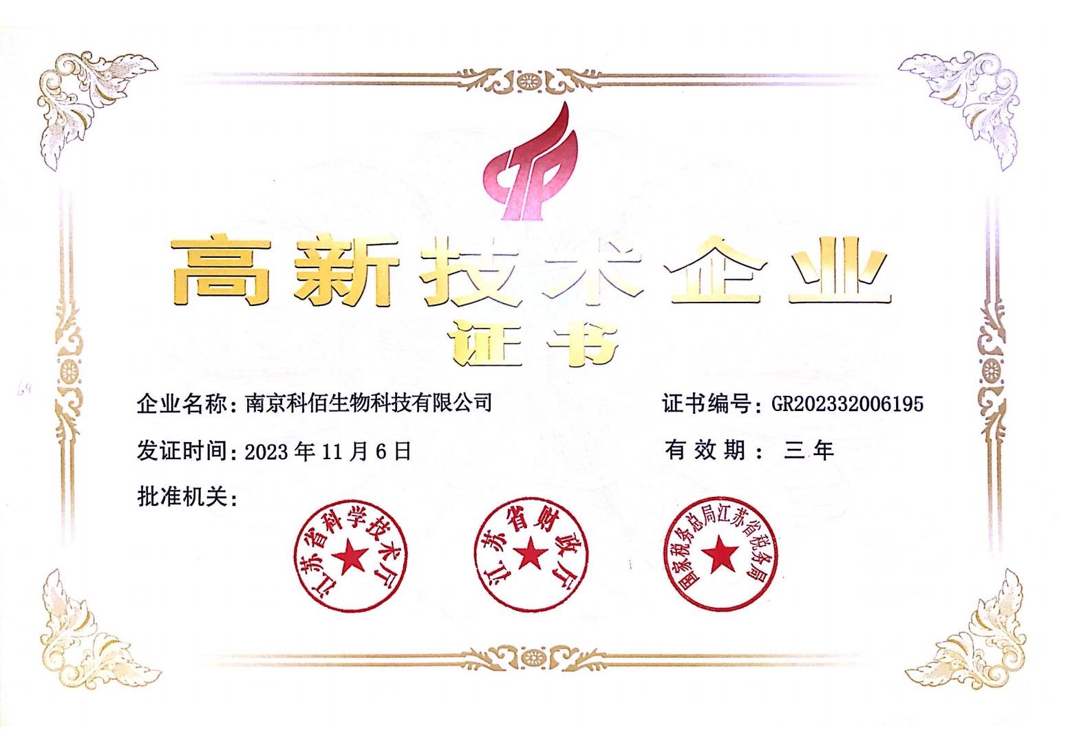 科佰生物高企證書(shū)