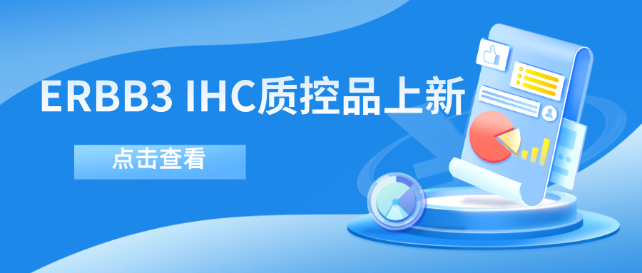 ERBB3靶向藥物迎突破！--科佰生物ERBB3 IHC質控品上新